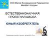 Естественнонаучная проектная школа «Юный изобретатель»