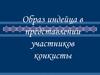Образ индейца в представлении участников конкисты