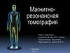 Магнитно-резонансная томография