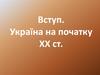 Україна на початку ХХ століття