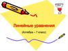Линейные уравнения. 7 класс