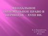 Феодальное поземельное право в период IX – XVIII веков