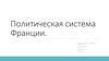 Политическая система Франции