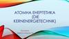 Атомна енергетика (Die Kernenergietechnik)