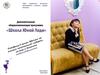 Дополнительная общеразвивающая программа «Школа Юной Леди»
