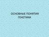 Основные понятия генетики