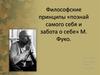 Философские принципы «познай самого себя и забота о себе» М. Фуко