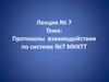 Протоколы взаимодействия по системе №7 МККТТ