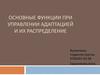 Основные функции при управлении адаптацией и их распределение