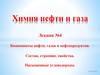 Компоненты нефти, газов и нефтепродуктов. Состав, строение, свойства. Насыщенные углеводороды