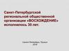 Санкт-Петербургская региональная общественная организация «Восхождение»
