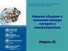 Навыки общения в оказании помощи матерям и новорожденным. (Модуль 3)