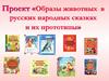 Образы животных в русских народных сказках и их прототипы