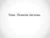 Понятие системы