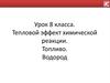 Тепловой эффект химической реакции. Топливо. Водород.  8 класс