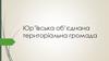 Юр’ївська об’єднана територіальна громада. Нормативно-правова база