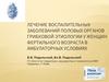 Лечение воспалительных заболеваний половых органов грибковой этиологии у женщин фертильного возраста в амбулаторных условиях