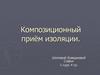 Композиционный приём изоляции