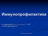 Иммунопрофилатика. Нормативные документы в сфере иммунопрофилактики