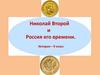 Николай Второй и Россия его времени