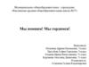Мы помним! Мы гордимся! Цель: провести мероприятия, посвященные 75-летию победы
