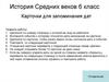 История Средних веков. Карточки для запоминания дат