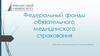 Федеральный фонды обязательного медицинского страхования