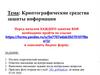 Криптографические средства защиты информации
