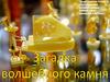 Загадка волшебного камня