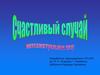 Счастливый случай. Игра