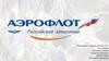 Аэрофлот. Российские авиалинии. Потребности информационной политики пресс-служб