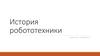 История робототехники