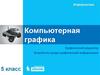 Компьютерная графика. Графический редактор. Устройства ввода графической информации