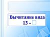 Вычитание числа с переходом через десяток, вида 13-