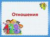 Отношения. Практическая работа