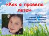 Как я провела лето