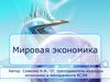 Международное движение товаров, услуг и факторов производства