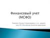 Введение в бухгалтерский учет