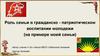 Роль семьи в гражданско - патриотическом воспитании молодежи. ученик 4 класс