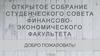 Открытое собрание студенческого совета финансово-экономического факультета