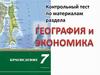 Контрольный тест. 7 класс