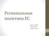 Региональная политика ЕС