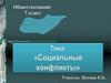 Социальные конфликты и политическое развитие. 7 класс
