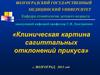 Клиническая картина сагиттальных отклонений прикуса