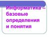 Информатика – базовые определения и понятия