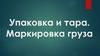 Упаковка и тара. Маркировка грузов