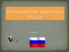Районирование территории России