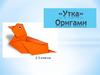 «Утка». Оригами 2-3 классы