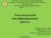 Тема выпускной квалификационной работы