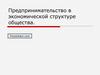 Предпринимательство в экономической структуре общества